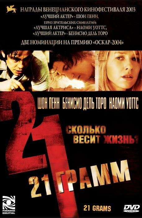 Постер: 21 грамм (2003)
