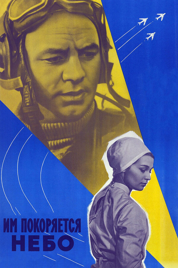 Постер: Им покоряется небо (1963)