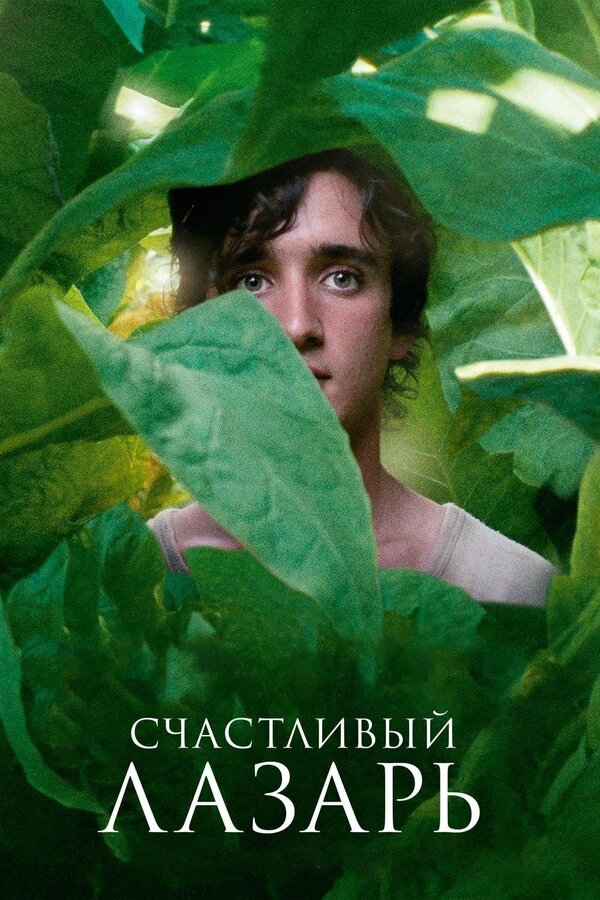 Постер: Счастливый Лазарь (2018)