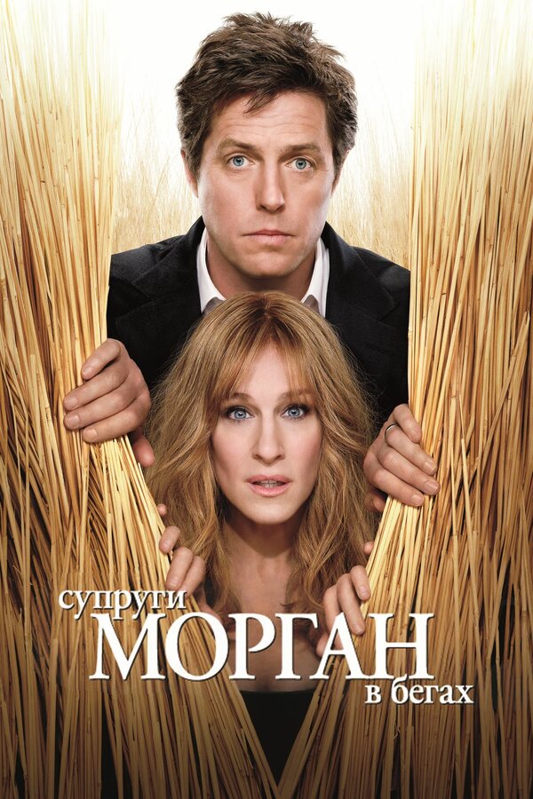 Постер: Супруги Морган в бегах (2009)