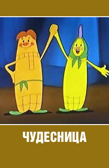 Постер: Чудесница (1957)