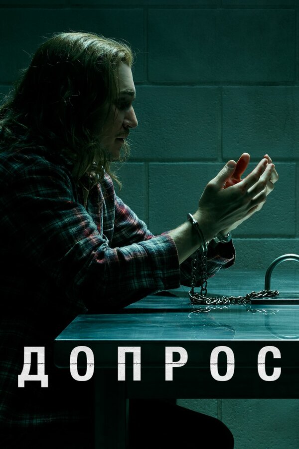 Постер: Допрос (2020)