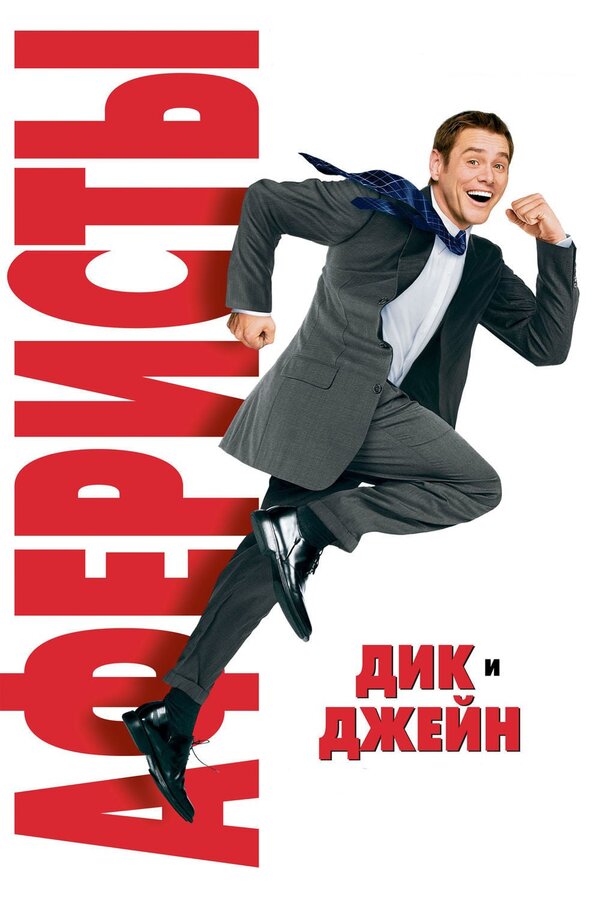 Постер: Аферисты Дик и Джейн (2005)