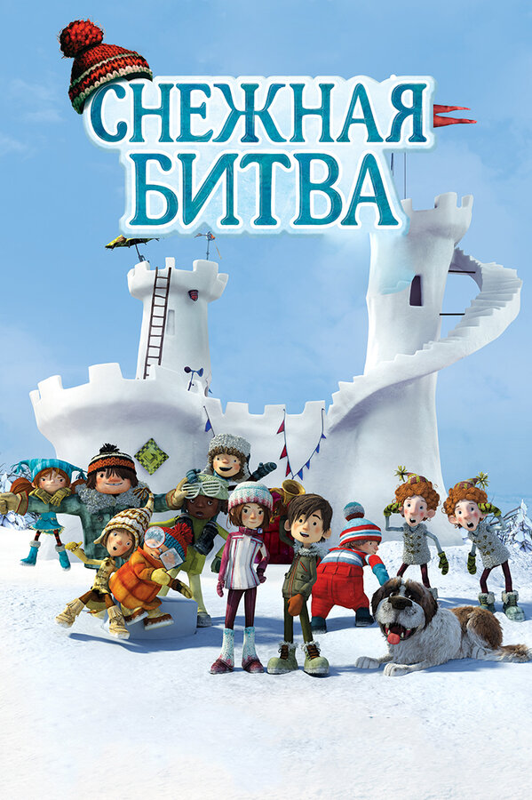 Постер: Снежная битва (2015)