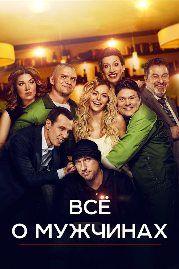 Постер: Все о мужчинах (2016)