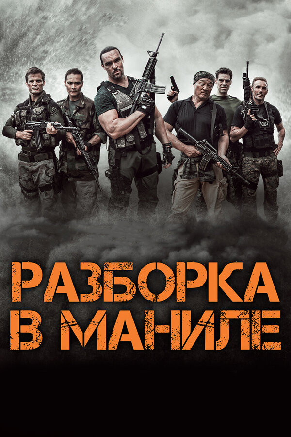 Постер: Разборка в Маниле (2016)