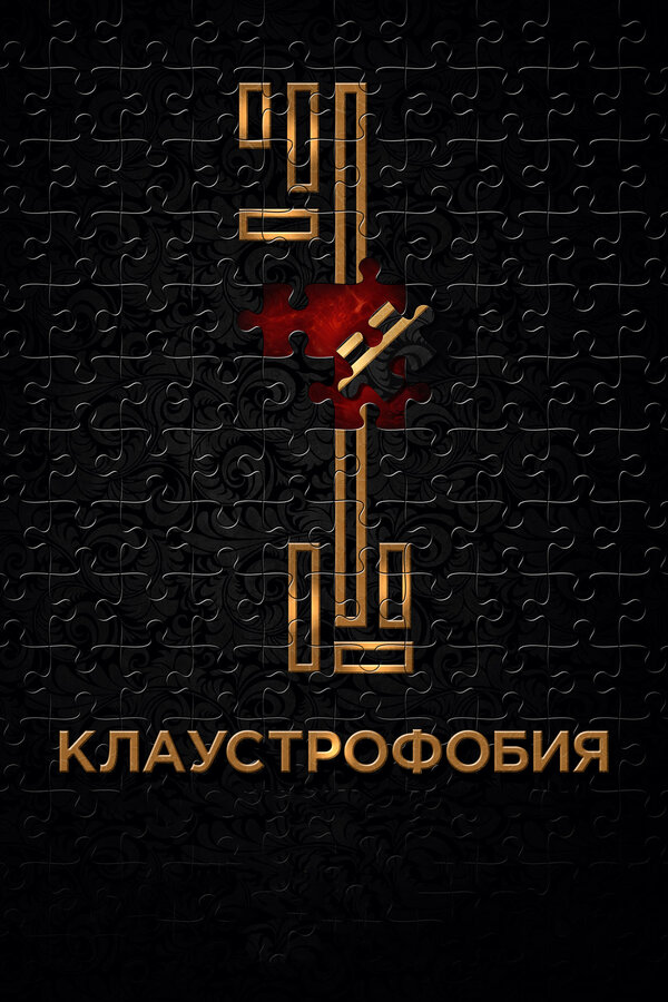 Постер: Клаустрофобия (2016)