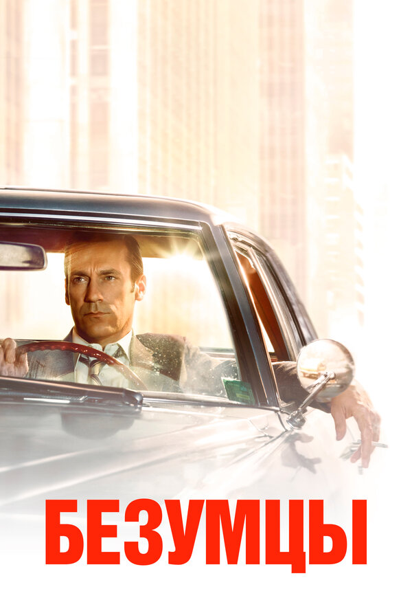 Постер: Безумцы (2007)