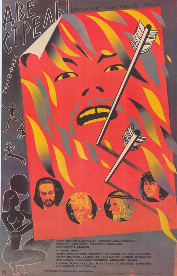 Постер: Две стрелы. Детектив каменного века (1989)
