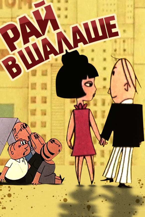 Постер: Рай в шалаше (1966)
