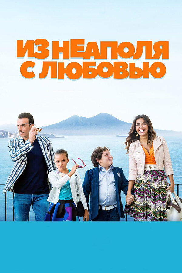 Постер: Из Неаполя с любовью (2016)