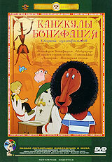 Постер: Каникулы Бонифация (1965)