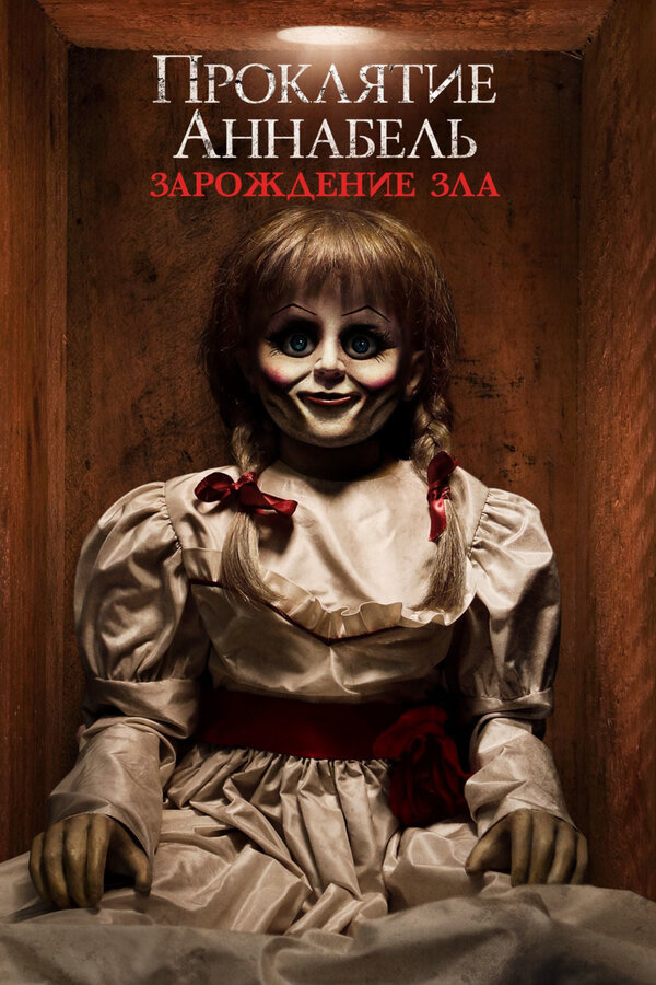 Постер: Проклятие Аннабель: Зарождение зла (2017)