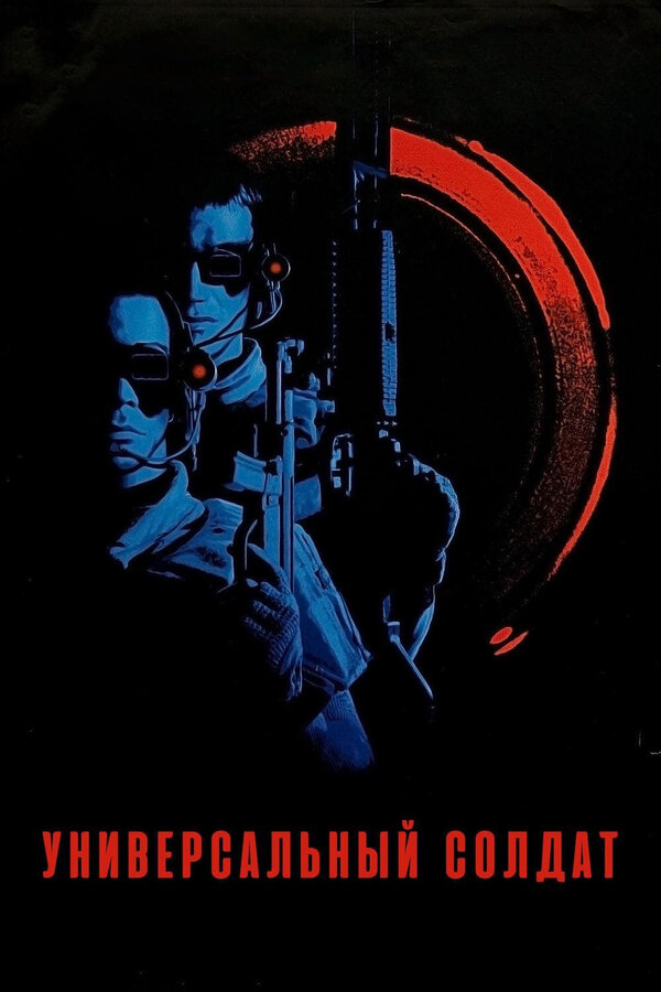 Постер: Универсальный солдат (1992)