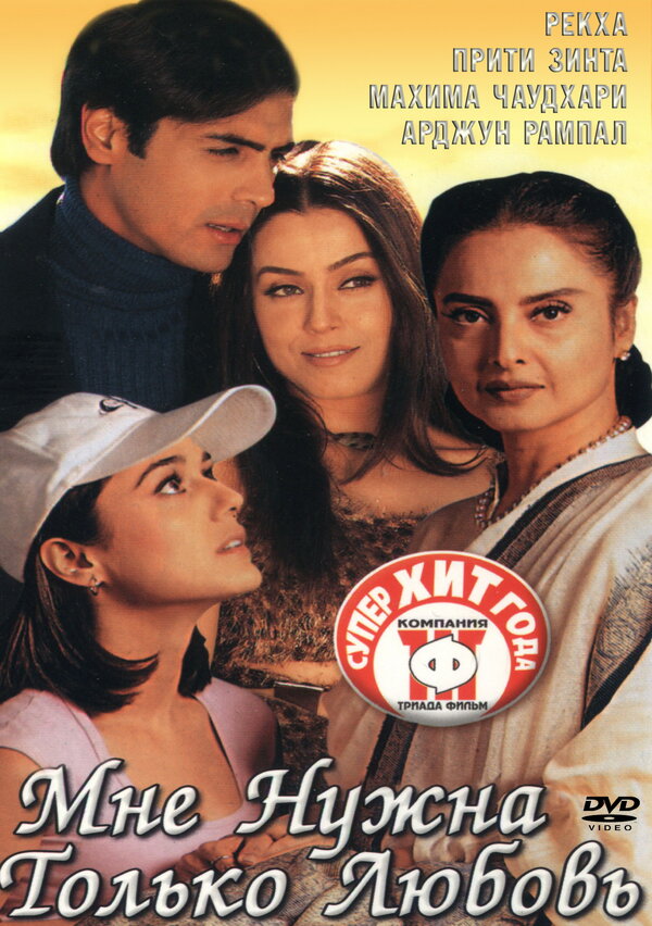 Постер: Мне нужна только любовь (2002)