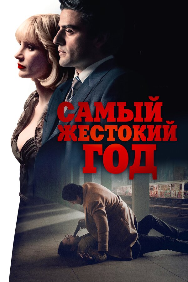 Постер: Самый жестокий год (2014)