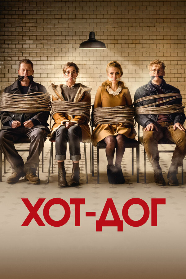 Постер: ХОТ-ДОГ (2018)