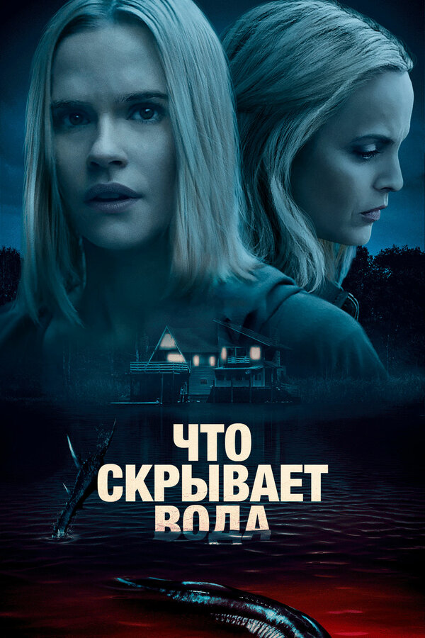 Постер: Что скрывает вода (2020)