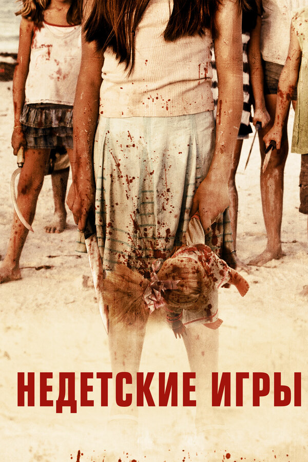 Постер: Недетские игры (2011)