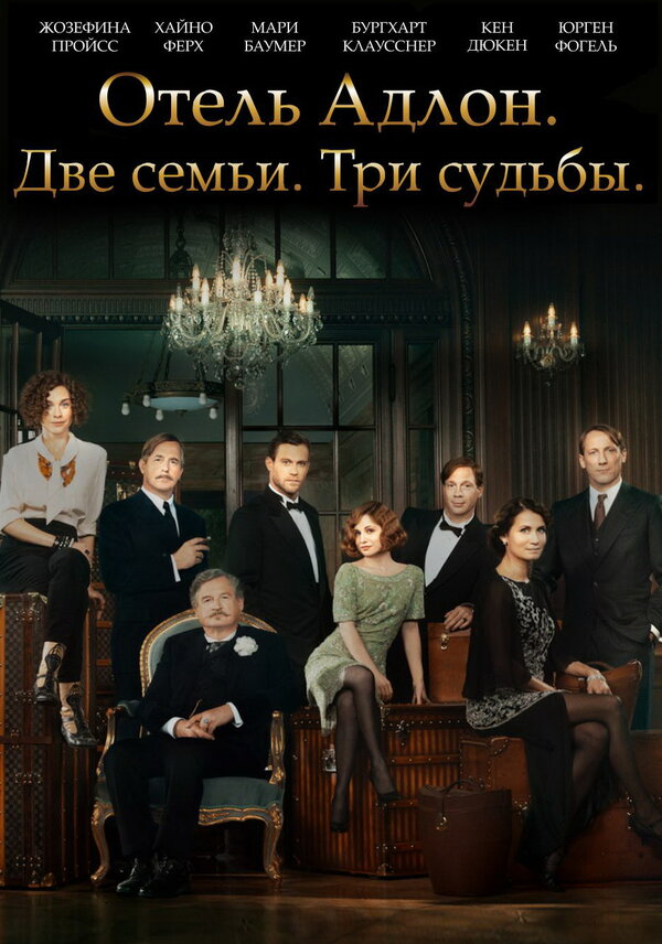 Постер: Отель «Адлон»: Семейная сага (2013)