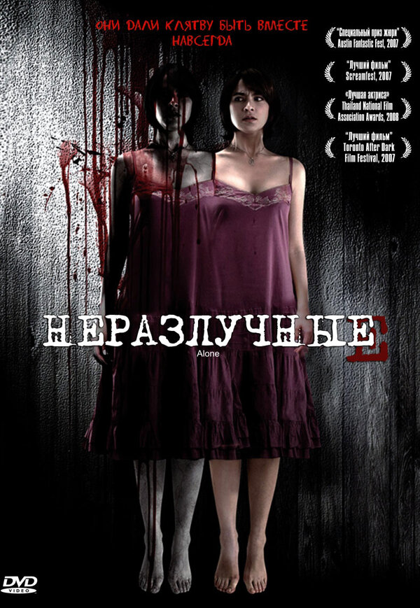 Постер: Неразлучные (2007)