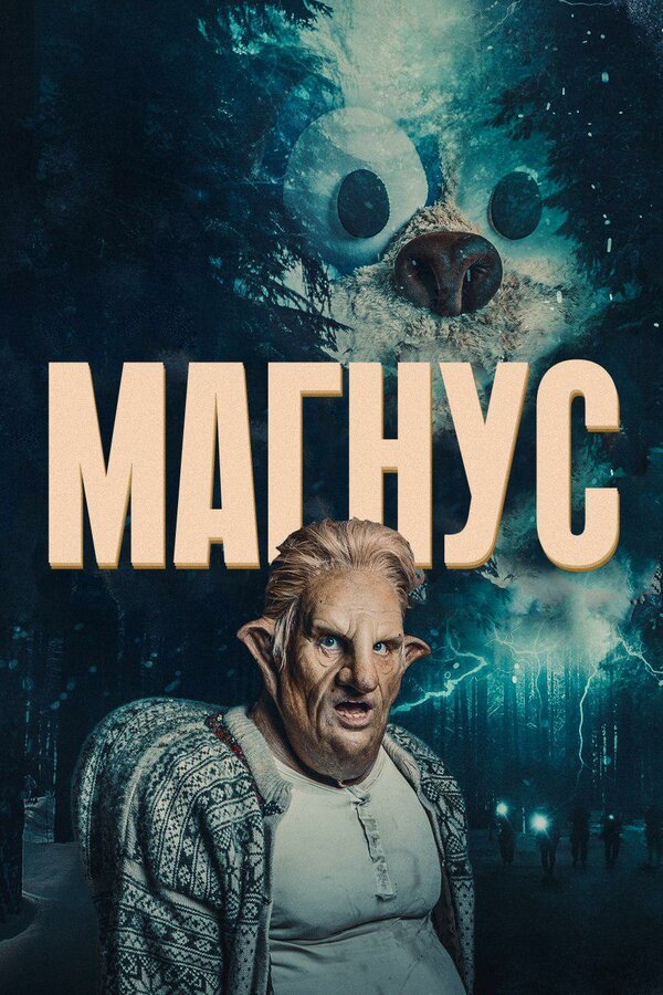 Постер: Магнус (2019)