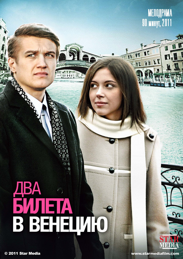 Постер: Два билета в Венецию (2011)