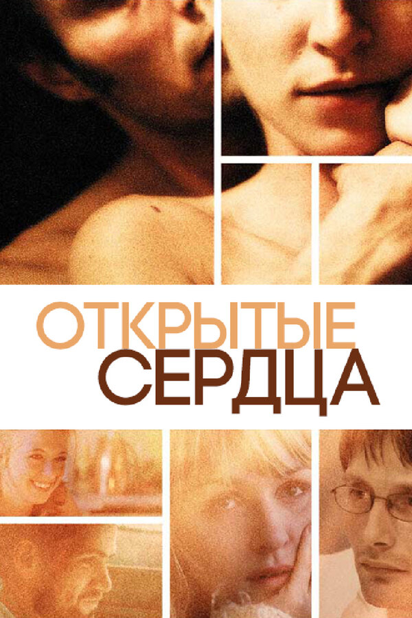 Постер: Открытые сердца (2002)