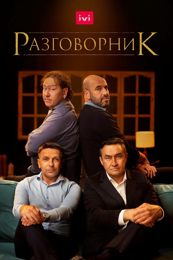 Постер: Разговорник (2020)