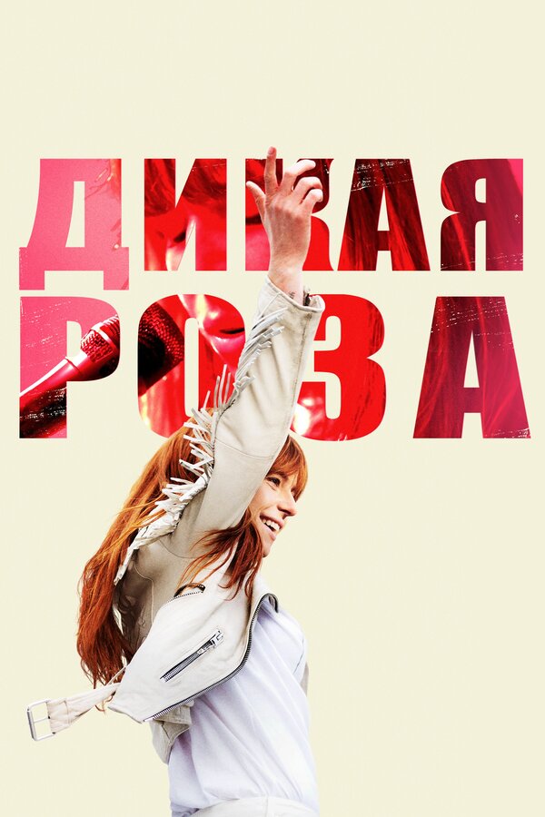 Постер: Дикая Роза (2018)