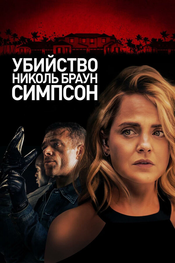 Постер: Убийство Николь Браун Симпсон (2019)