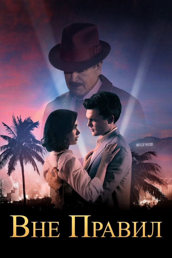 Постер: Вне правил (2016)