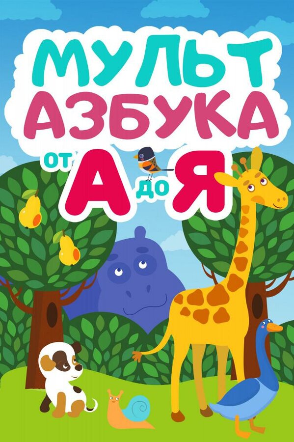 Постер: Мульт Азбука (2018)