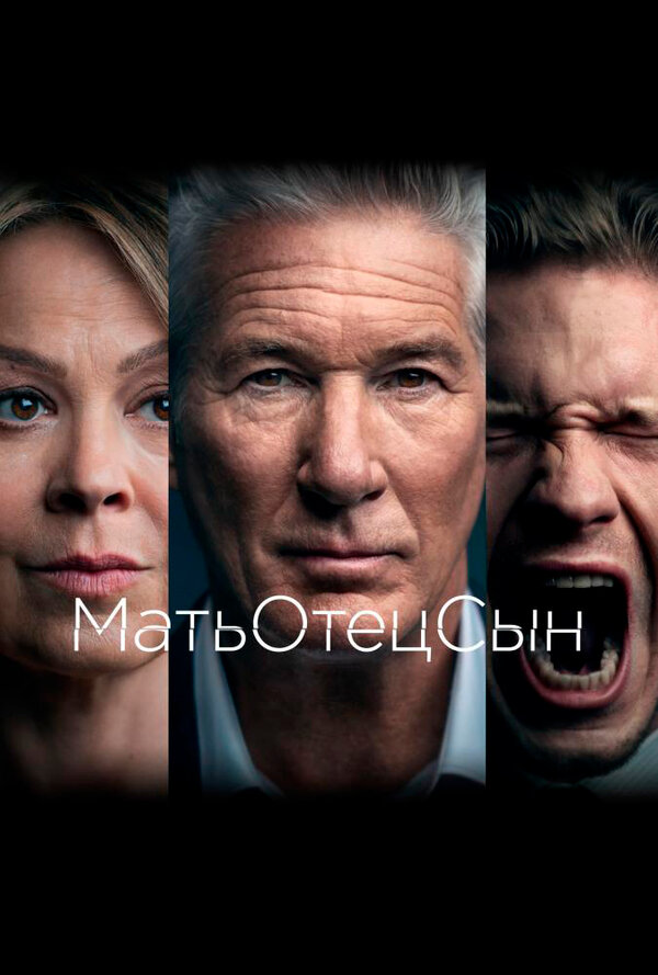 Постер: МатьОтецСын (2019)