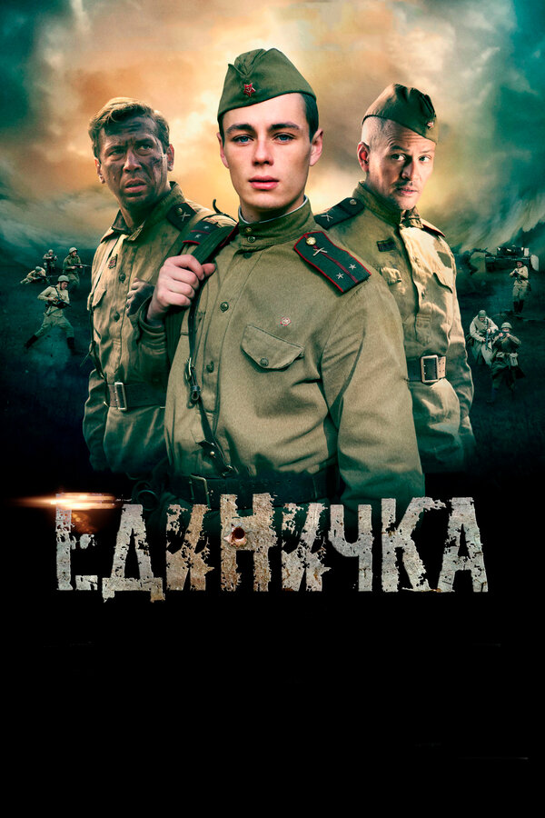 Постер: Единичка (2015)
