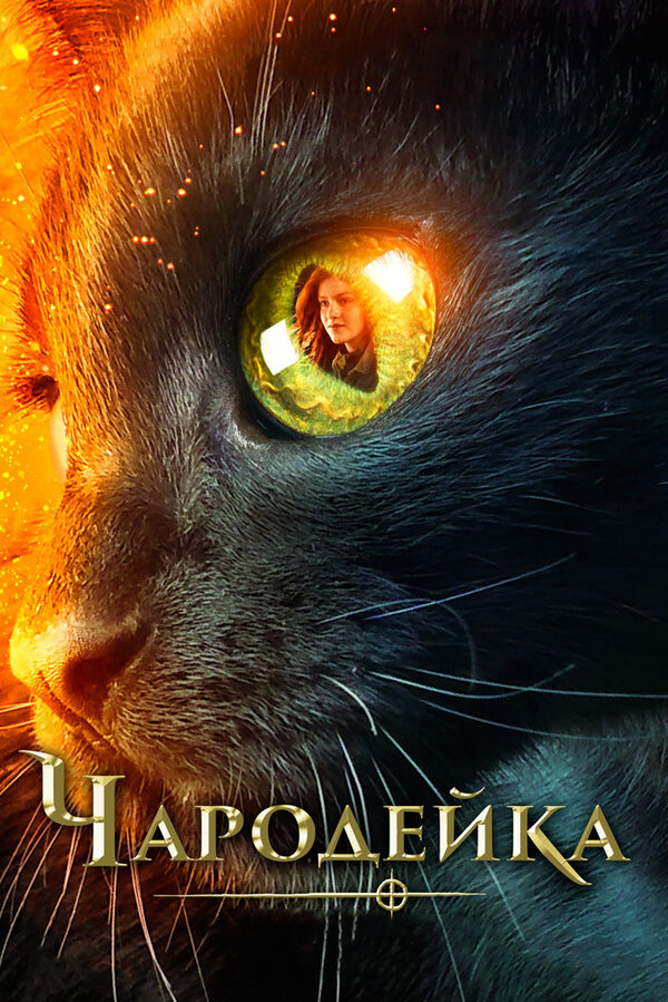 Постер: Чародейка (2018)