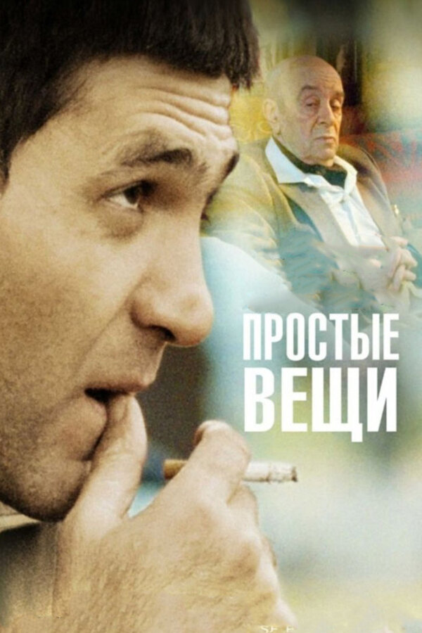 Постер: Простые вещи (2007)