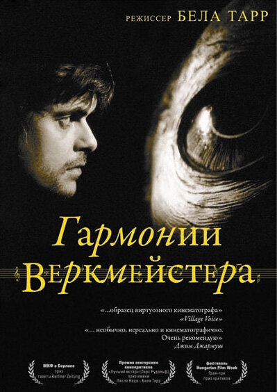Постер: Гармонии Веркмейстера (2000)