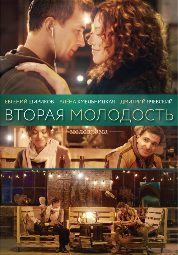 Постер: Вторая молодость (2017)