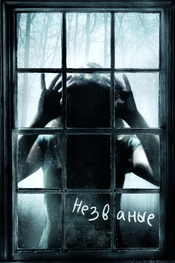 Постер: Незваные (2008)
