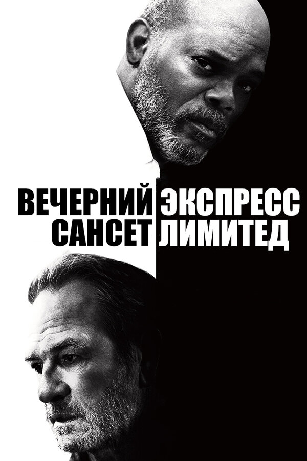 Постер: Вечерний экспресс «Сансет Лимитед» (2010)