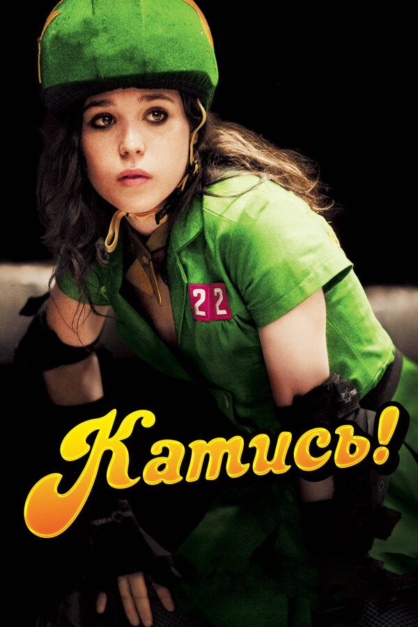 Постер: Катись! (2009)