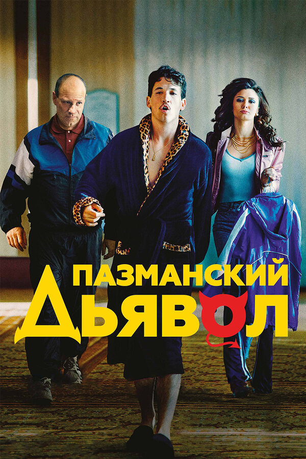 Постер: Пазманский дьявол (2016)
