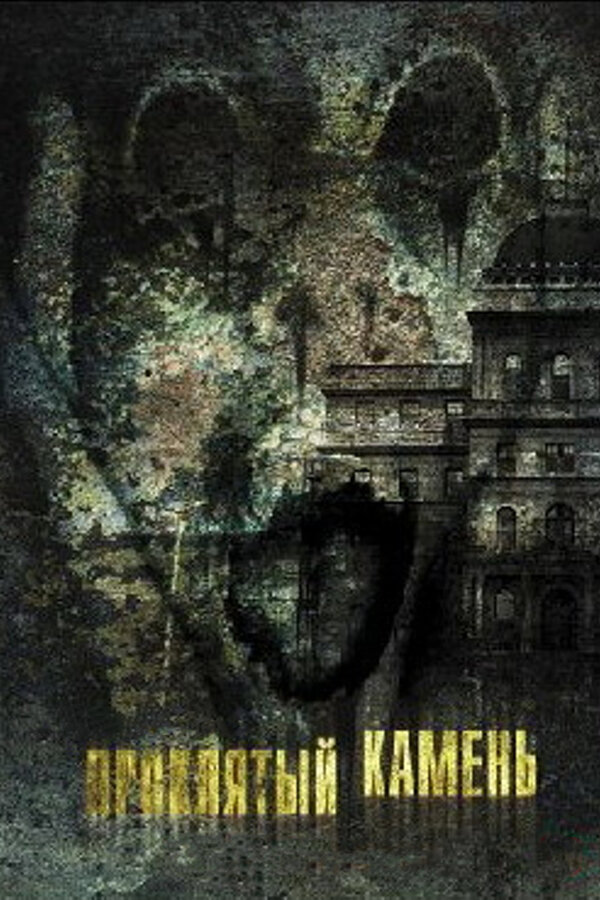 Постер: Проклятый камень (2012)