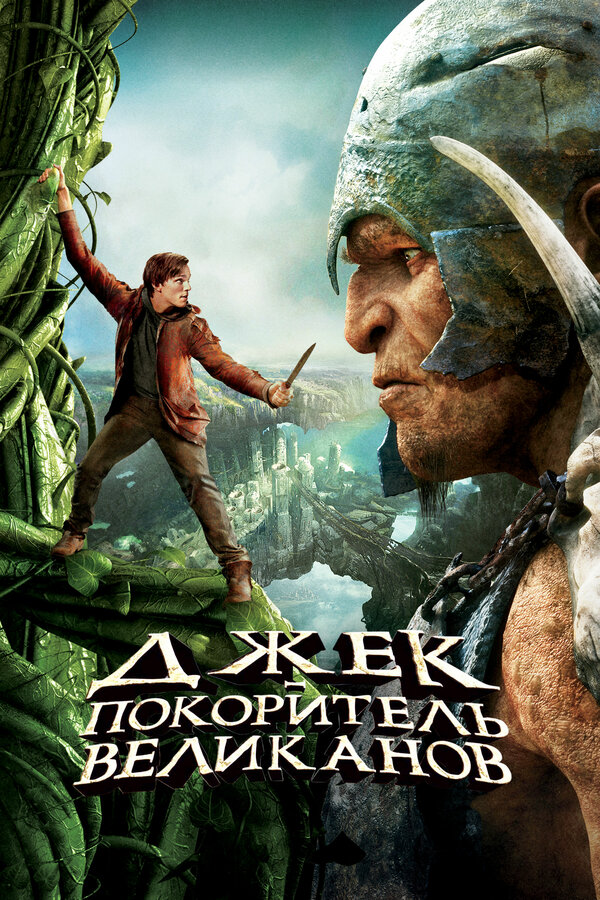 Постер: Джек – покоритель великанов (2013)