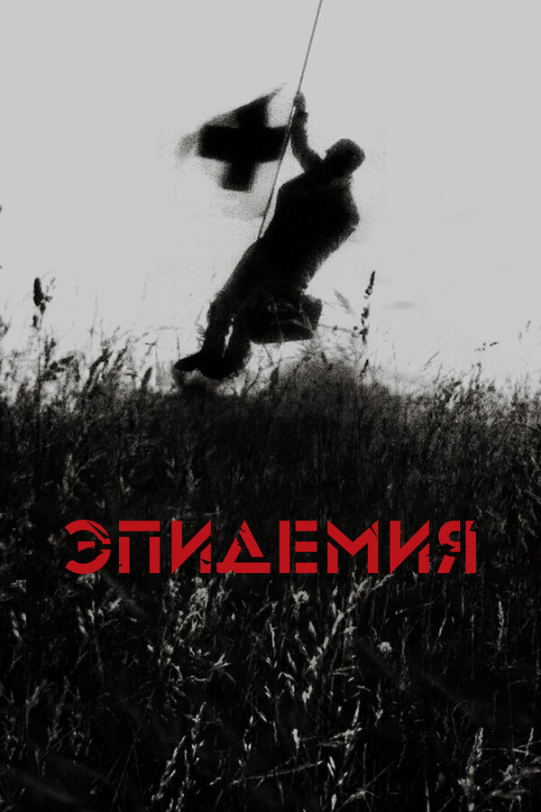 Постер: Эпидемия (1987)