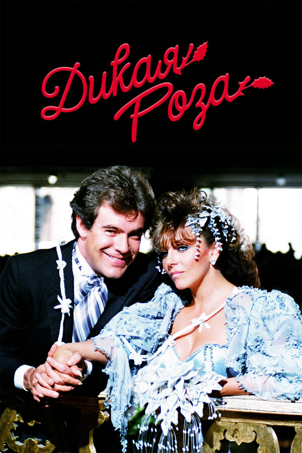 Постер: Дикая роза (1987)