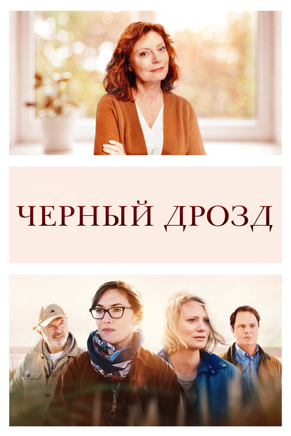 Постер: Чёрный дрозд (2019)