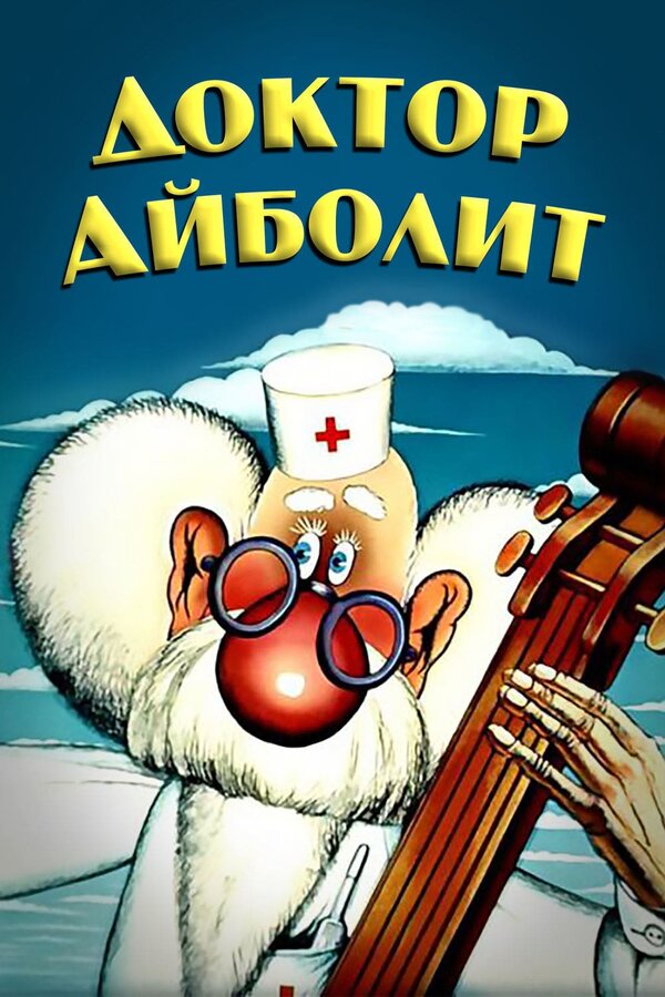 Постер: Доктор Айболит (1984)