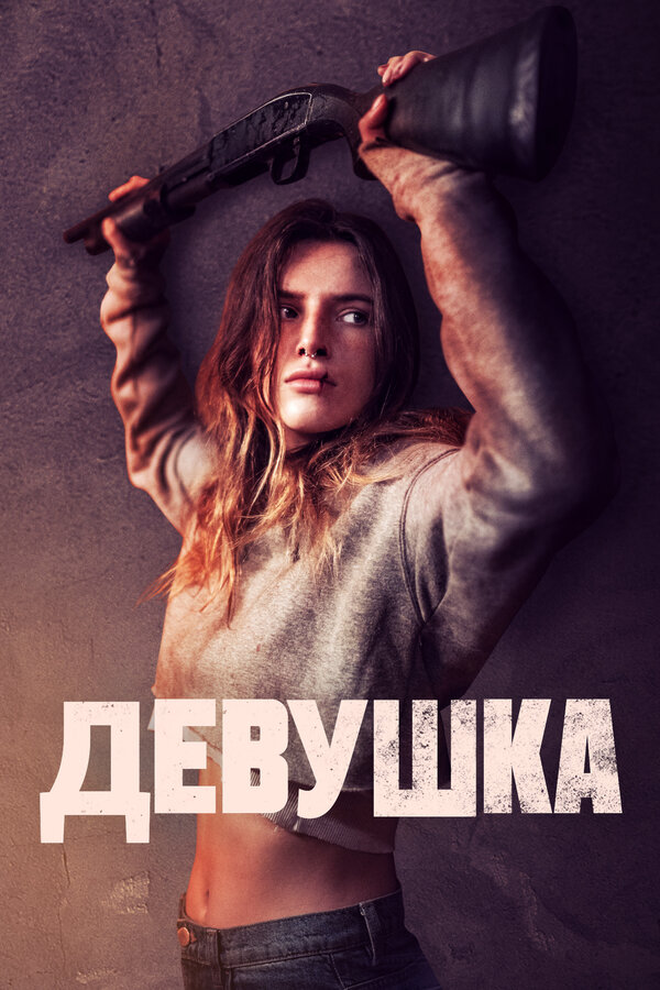 Постер: Девушка (2020)